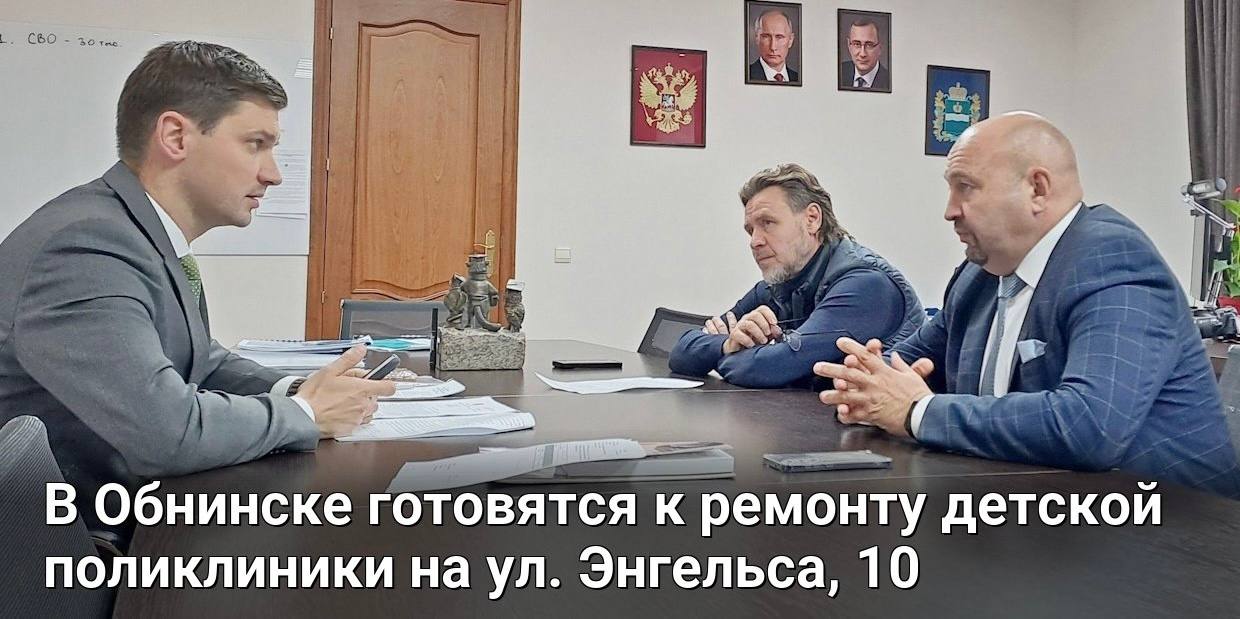 Филиал детской поликлиники на Энгельса вернется к жителям Обнинска.