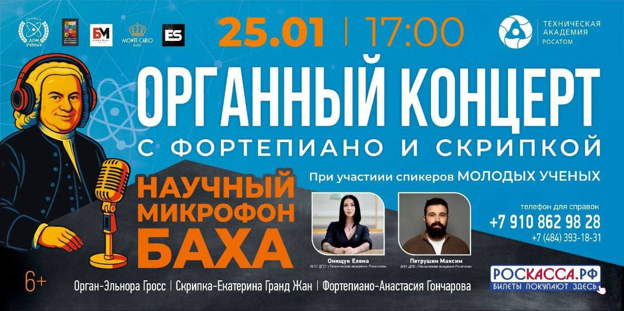 В Обнинске начнётся новый сезон цикла «Наука и искусство». 25 января в Доме учёных состоится конц...