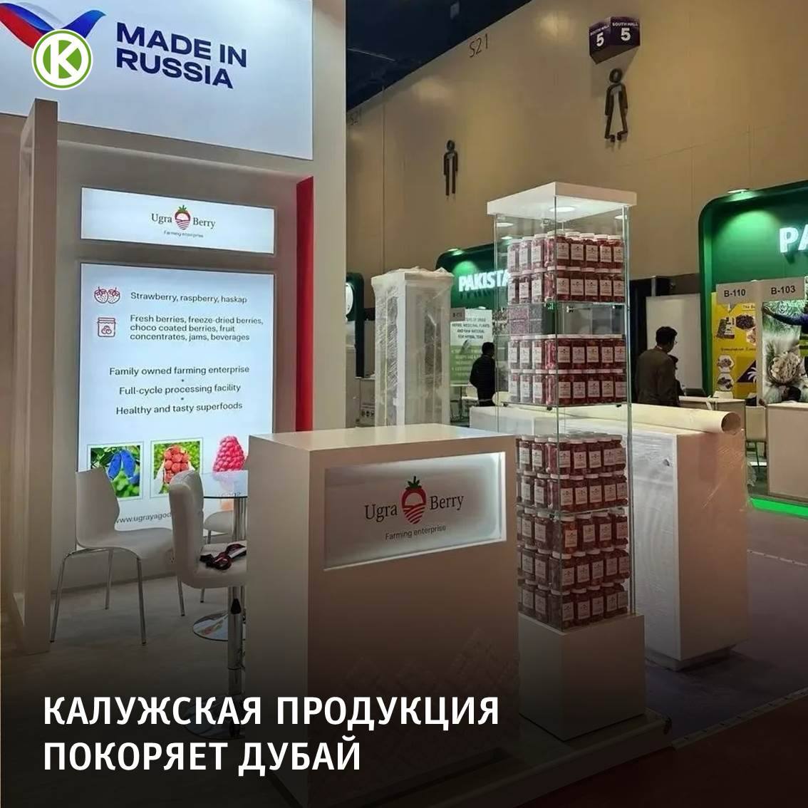 Калужская область представлена на международной выставке Gulfood фермерским хозяйством «Ягоды Угр...