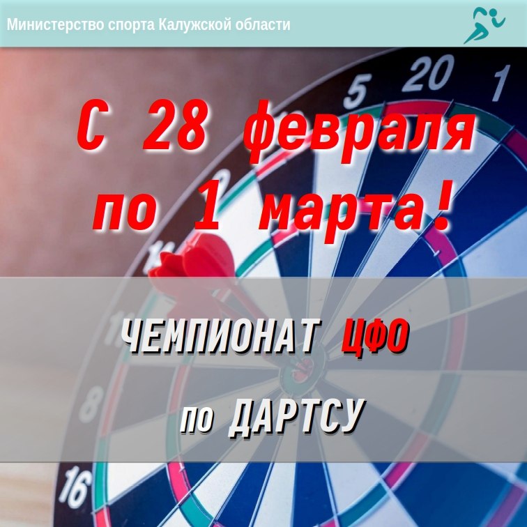 В Калужской области проходит чемпионат Центрального федерального округа по дартсу. Мероприятие, в...