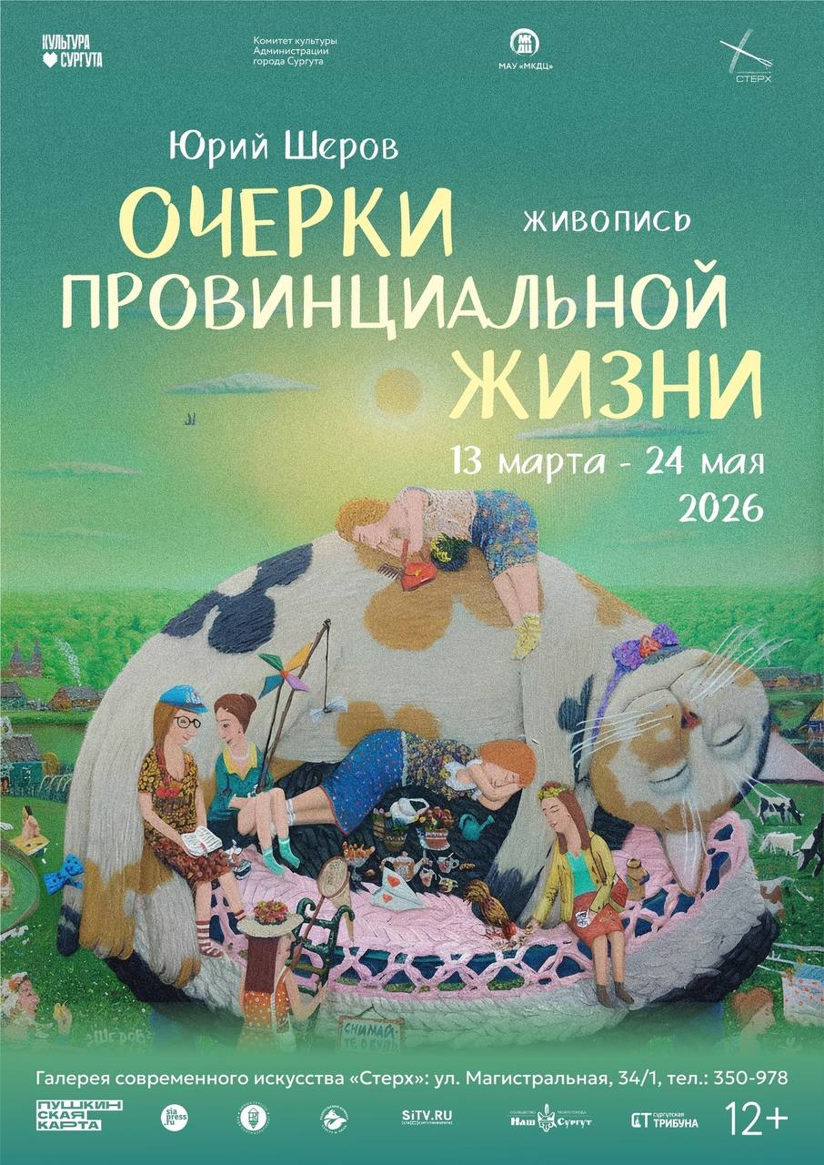 Выставка картин Юрия Шерова, известного художника из Обнинска, откроется 13 марта в Сургуте, в га...