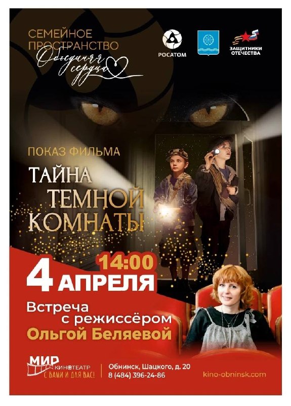 В Обнинске состоится бесплатный показ фильма «Тайна тёмной комнаты» с обсуждением режиссера. Завт...