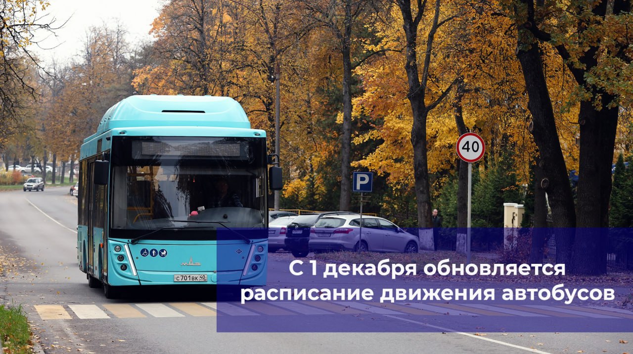 С 1 декабря в Обнинске вступает в силу новое расписание автобусов! ?

В обновлённом расписании ва...